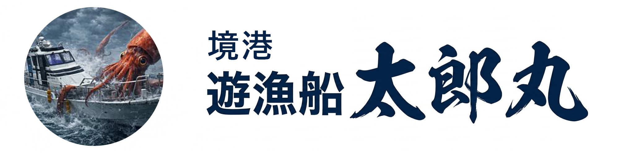 遊漁船太郎丸